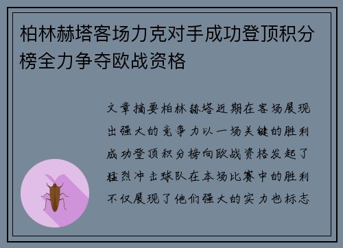 柏林赫塔客场力克对手成功登顶积分榜全力争夺欧战资格