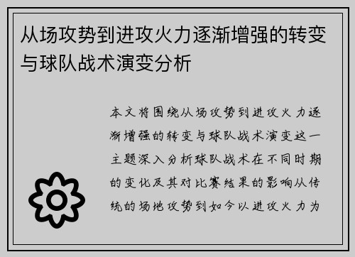 从场攻势到进攻火力逐渐增强的转变与球队战术演变分析