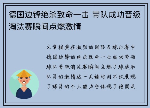 德国边锋绝杀致命一击 带队成功晋级淘汰赛瞬间点燃激情