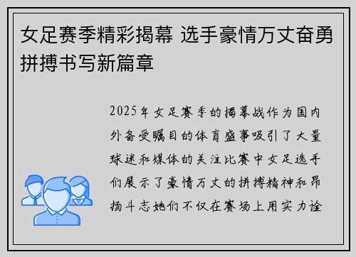 女足赛季精彩揭幕 选手豪情万丈奋勇拼搏书写新篇章