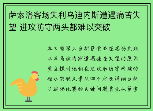 萨索洛客场失利乌迪内斯遭遇痛苦失望 进攻防守两头都难以突破