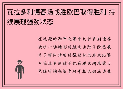 瓦拉多利德客场战胜欧巴取得胜利 持续展现强劲状态