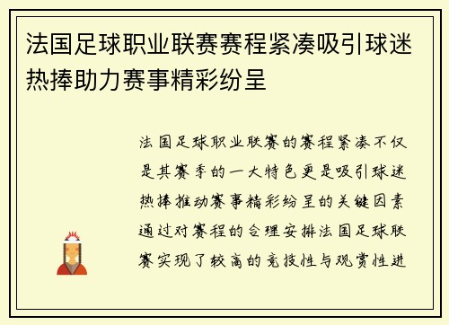 法国足球职业联赛赛程紧凑吸引球迷热捧助力赛事精彩纷呈