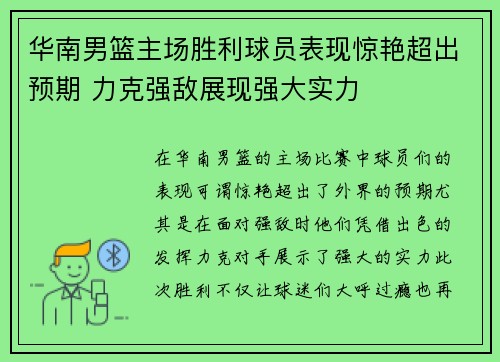 华南男篮主场胜利球员表现惊艳超出预期 力克强敌展现强大实力