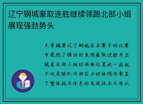 辽宁钢城豪取连胜继续领跑北部小组展现强劲势头