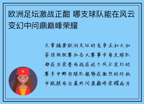 欧洲足坛激战正酣 哪支球队能在风云变幻中问鼎巅峰荣耀