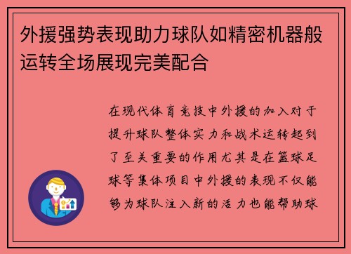 外援强势表现助力球队如精密机器般运转全场展现完美配合