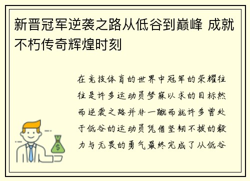 新晋冠军逆袭之路从低谷到巅峰 成就不朽传奇辉煌时刻