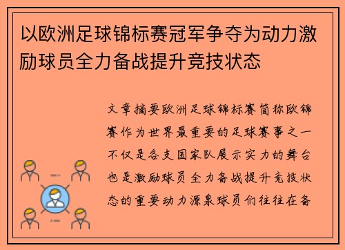 以欧洲足球锦标赛冠军争夺为动力激励球员全力备战提升竞技状态