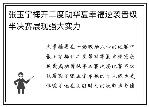 张玉宁梅开二度助华夏幸福逆袭晋级半决赛展现强大实力