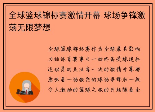 全球篮球锦标赛激情开幕 球场争锋激荡无限梦想